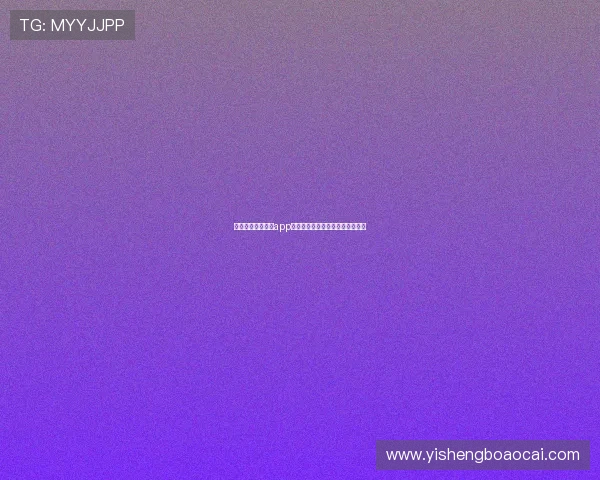 新手必看星驰娱乐app安装流程及世界杯直播观看全攻略