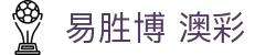 易胜博 澳彩 - (中国)乐山易胜博 澳彩发展股份有限公司欢迎您